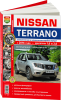 Клуб Ниссан Террано | Форум Terrano-Club.Ru | Фото: mir_avtoknig_nissan_terrano_3.png