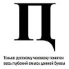 Клуб Ниссан Террано | Форум Terrano-Club.Ru | Фото: aa530c9bbaca3fb46cfaee8b0aa852b3-glubokiy_smysl.jpg