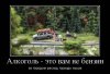 Клуб Ниссан Террано | Форум Terrano-Club.Ru | Фото: f3b58b3747c2521a39fa182c360bfec0-alkogol-eto_vam_ne_benzin.gallery.jpg