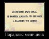 Клуб Ниссан Террано | Форум Terrano-Club.Ru | Фото: 71cac2b099d7de301492010447c52cc2-paradoks_mediciny.gallery.jpg