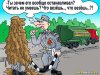Клуб Ниссан Террано | Форум Terrano-Club.Ru | Фото: karikatury_020.jpg