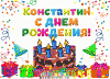 konstantin_s_dnem_rozhdenija.gif