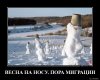 Клуб Ниссан Террано | Форум Terrano-Club.Ru | Фото: 1581064765_VESNA-NA-NOSU.-PORA-_demotions.ru.jpg