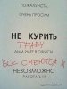 Клуб Ниссан Террано | Форум Terrano-Club.Ru | Фото: Не курить.jpg