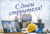Клуб Ниссан Террано | Форум Terrano-Club.Ru | Фото: 20190811-s-dnem-stroitelya-full.png