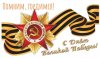 Клуб Ниссан Террано | Форум Terrano-Club.Ru | Фото: День_ПОБЕДЫ.JPG
