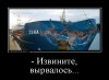 Клуб Ниссан Террано | Форум Terrano-Club.Ru | Фото: demotivatorium_ru__izvinite_virvalos_167830.jpg