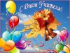Клуб Ниссан Террано | Форум Terrano-Club.Ru | Фото: skachat-yarkuyu-otkritku-na-den-uchitelya.xxl.jpg