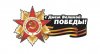 Клуб Ниссан Террано | Форум Terrano-Club.Ru | Фото: С Днем Великой ПОБЕДЫ.jpg