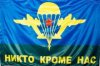 Клуб Ниссан Террано | Форум Terrano-Club.Ru | Фото: flag-vdv-nikto-krome-nas-e1416952230575.jpg
