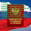 Клуб Ниссан Террано | Форум Terrano-Club.Ru | Фото: Конституция.jpg