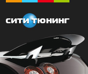 Сити-Тюнинг